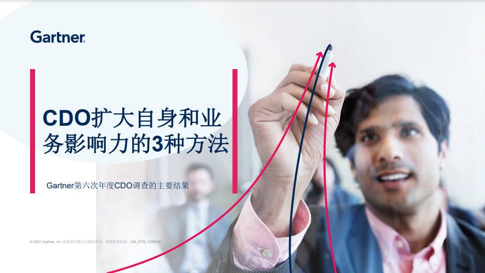 提升首席数字官（CDO）业务影响力的三个利器