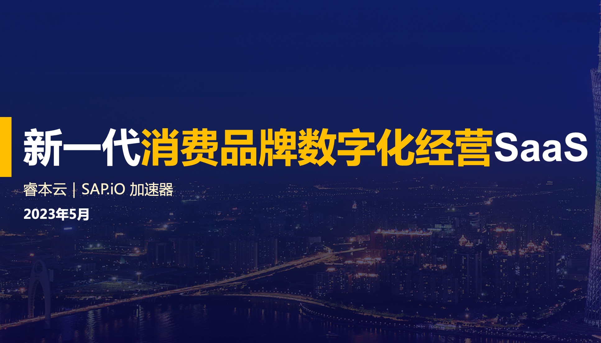 睿本云新零售（SAP Store）