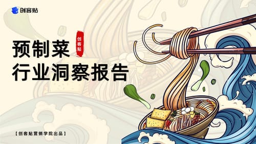 2023预制菜行业洞察报告-封面