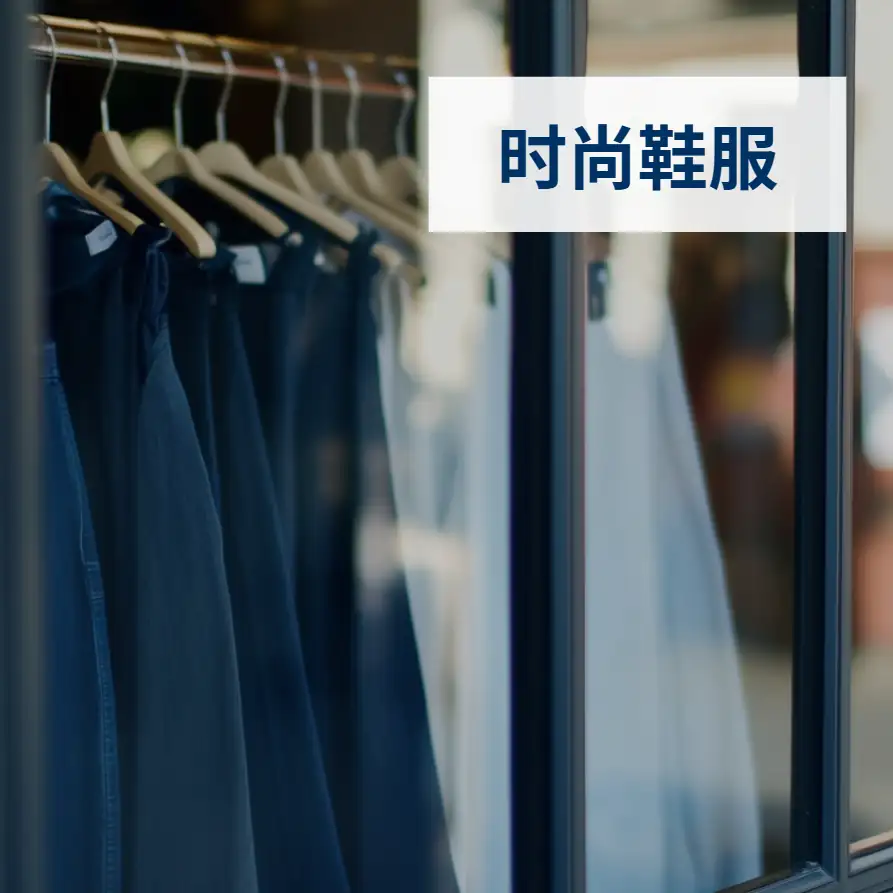 时尚鞋服方案页封面