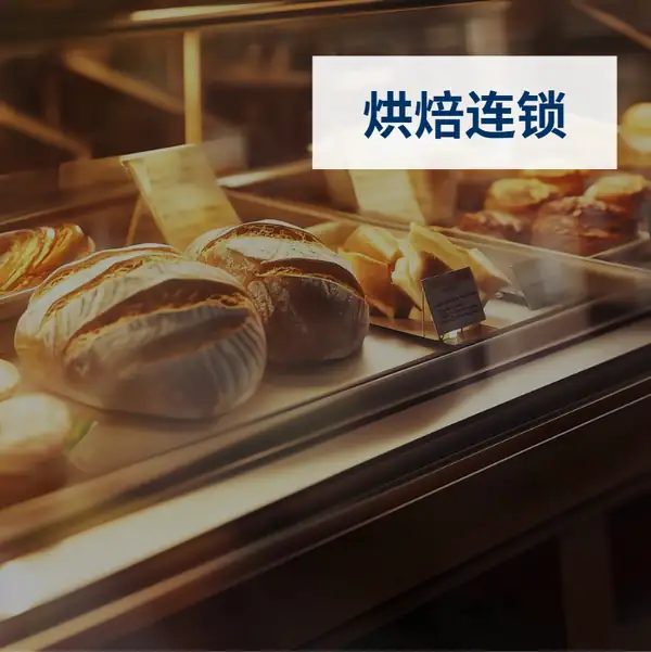 烘焙连锁SAP方案