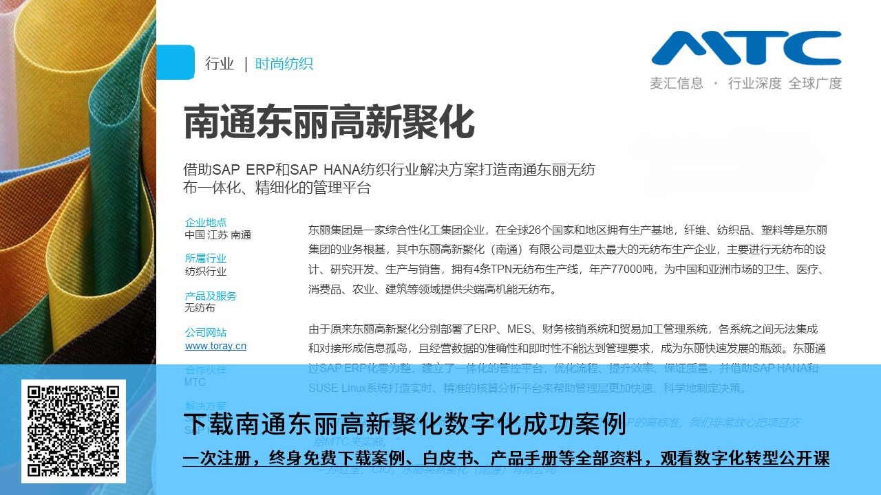 南通-东丽高新聚化SAP-ERP案例