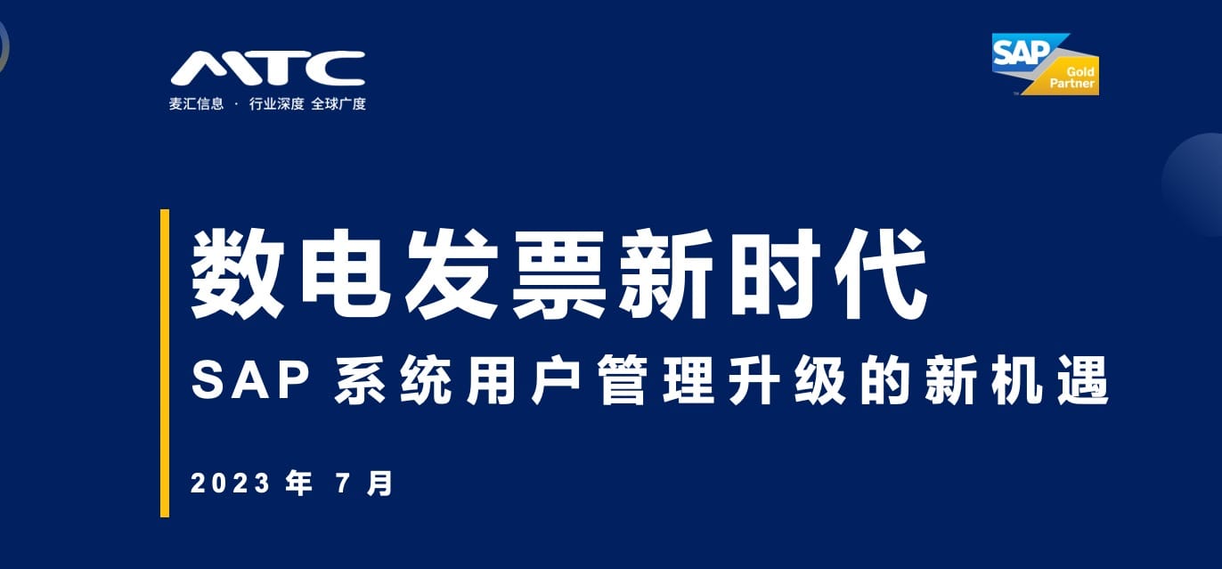 SAP数电发票（全电发票）方案