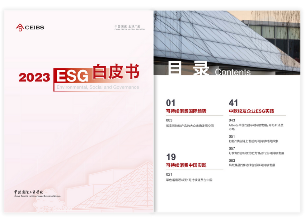 2023ESG白皮书-中欧