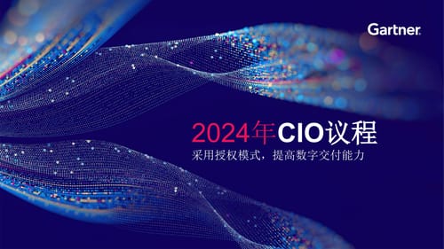 2024年CIO议程：采用授权模式，提高数字交付能力下载