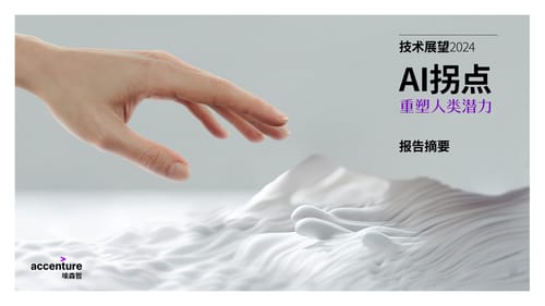 技术展望2024 AI拐点：重塑人类潜力