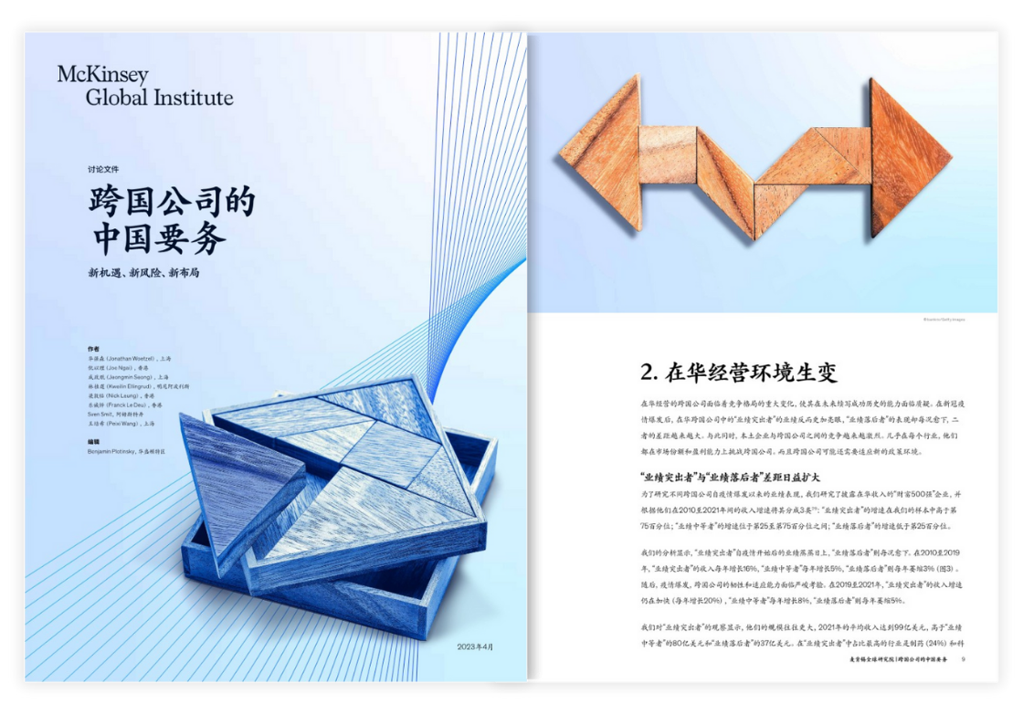 麦肯锡全球研究院-跨国公司的中国要务-报告下载