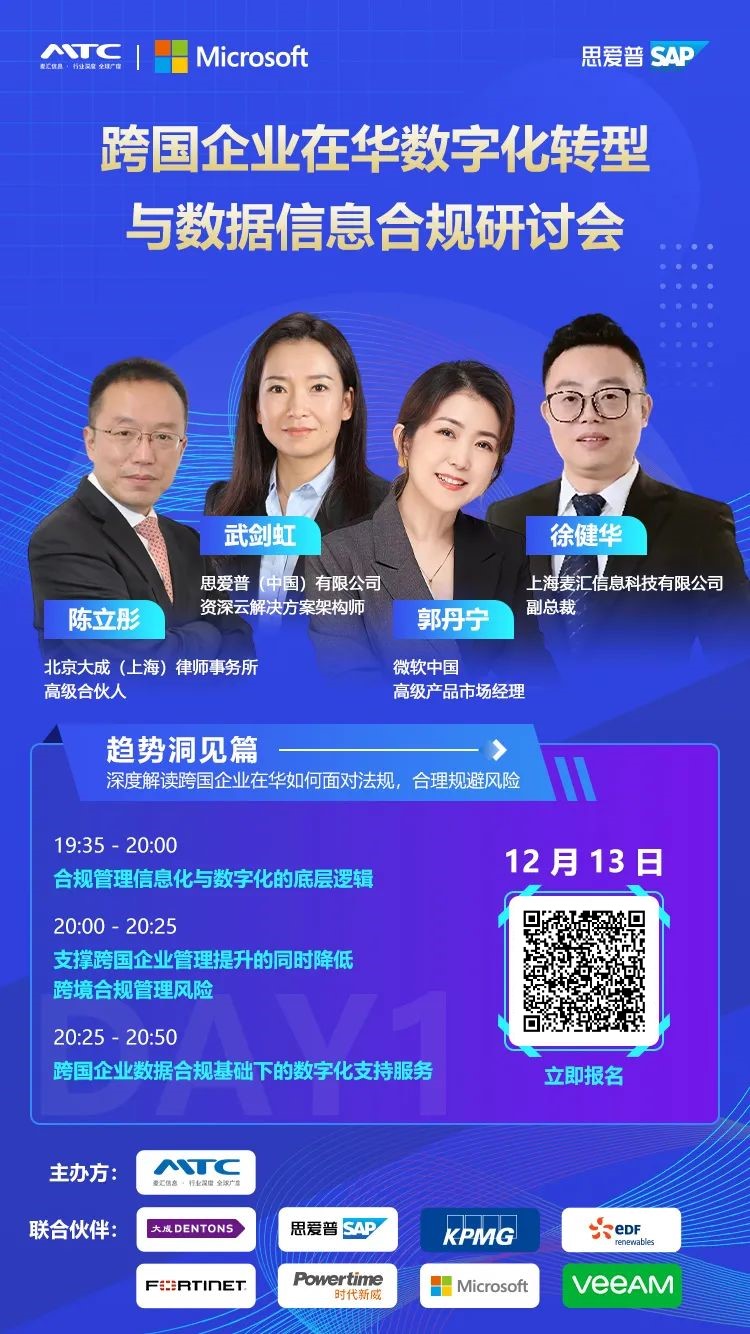 跨国企业在华数字化转型与数据信息合规研讨会