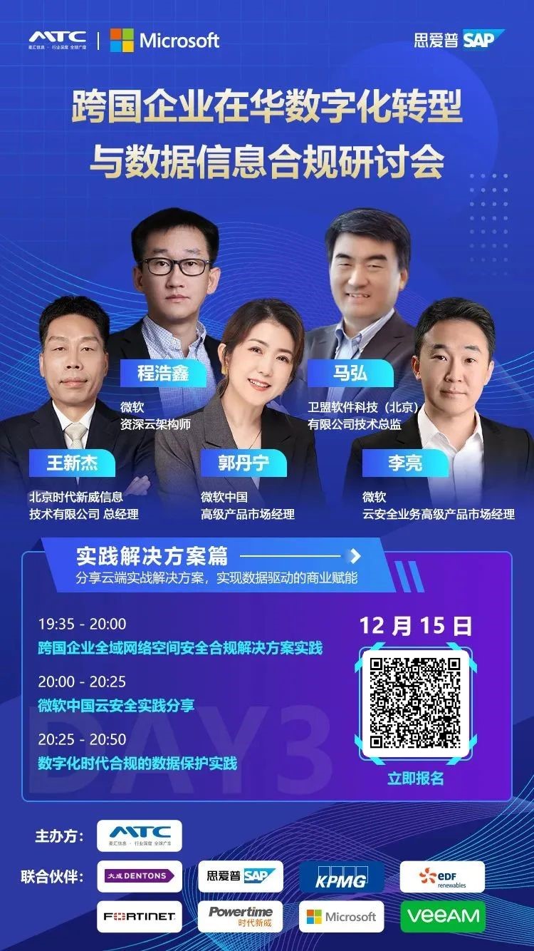 跨国企业在华数字化转型与数据信息合规研讨会