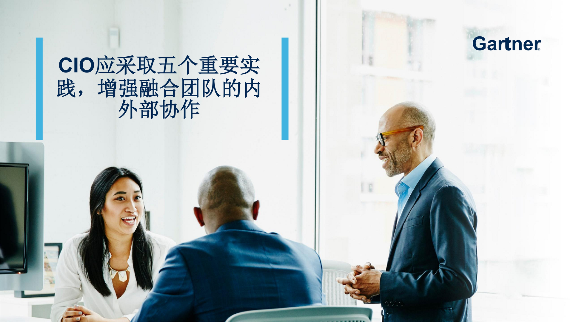 《Gartner:CIO应采取5个重要实践,增强融合团队的内外部协作》报告下载链接