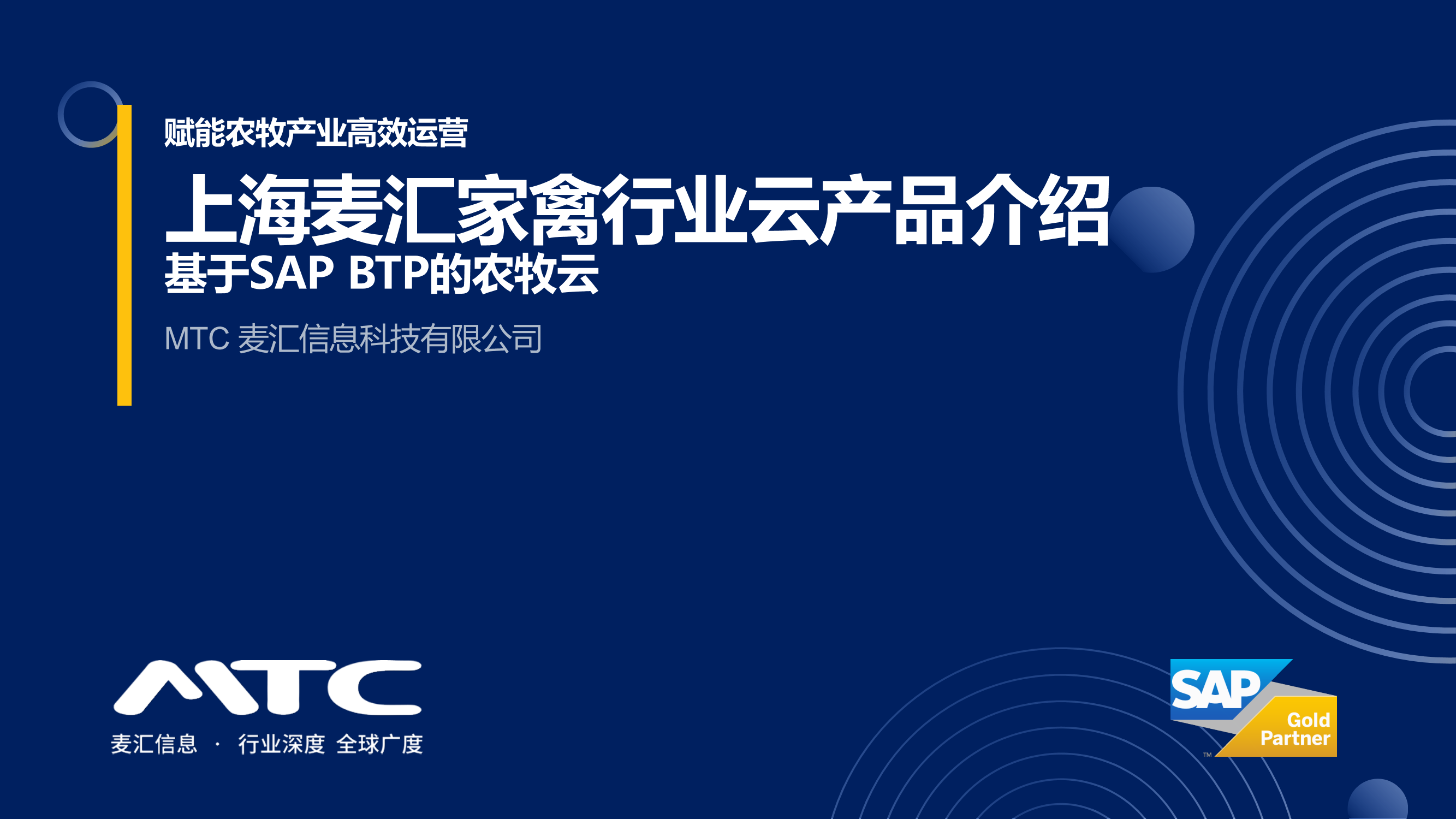 MTC_家禽行业云方案介绍_基于SAP BTP的农牧云