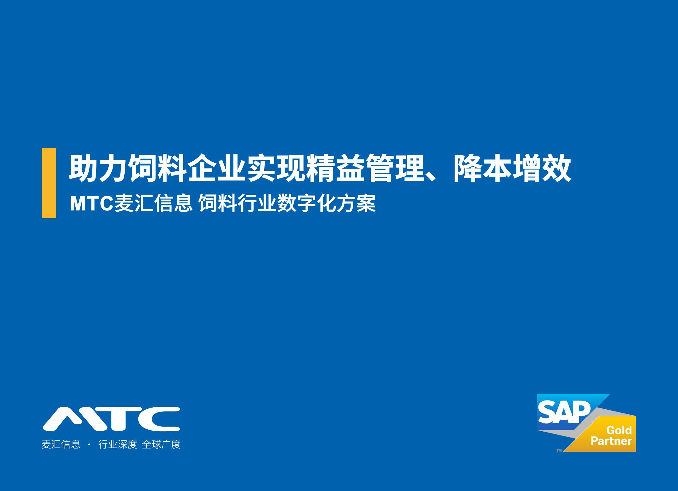 MTC饲料行业数字化方案