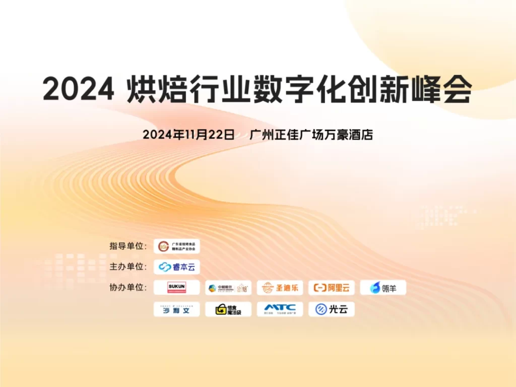 2024烘焙行业数字化创新峰会