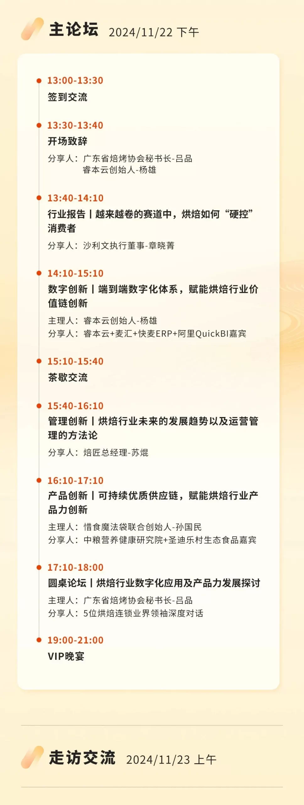 2024烘焙行业数字化创新峰会议程