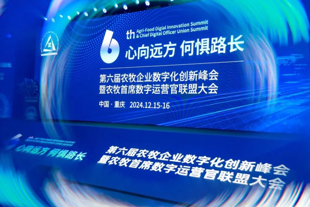 第6届农牧数字化创新峰会