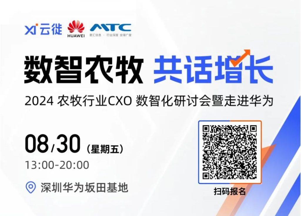 2024农牧行业CXO数字化研讨会暨走进华为活动报名