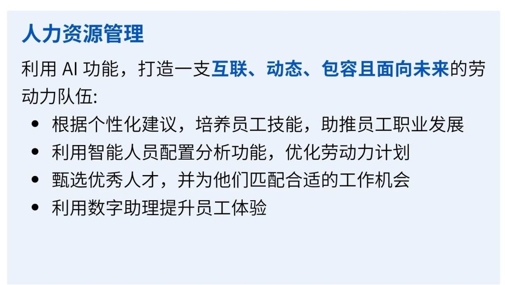 SAP商业AI-人力资源管理