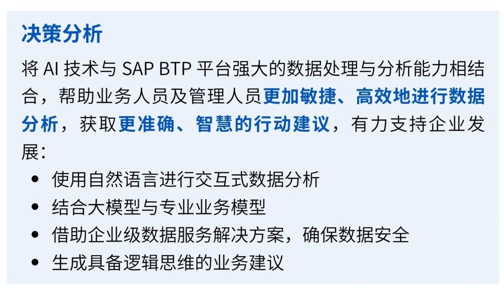 SAP商业AI-决策分析
