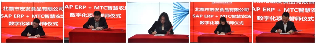 北票市宏发食品SAP ERP+MTC智慧农场数字化项目-启动会誓师仪式1