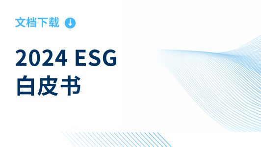 2024 中欧国际工商学院ESG白皮书封面