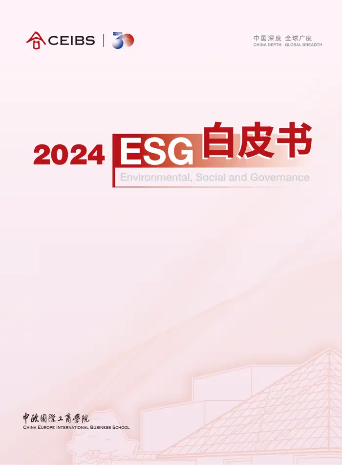 2024 中欧国际工商学院ESG白皮书-封面