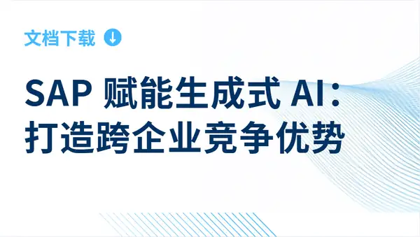 SAP 赋能生成式 AI-打造跨企业竞争优势