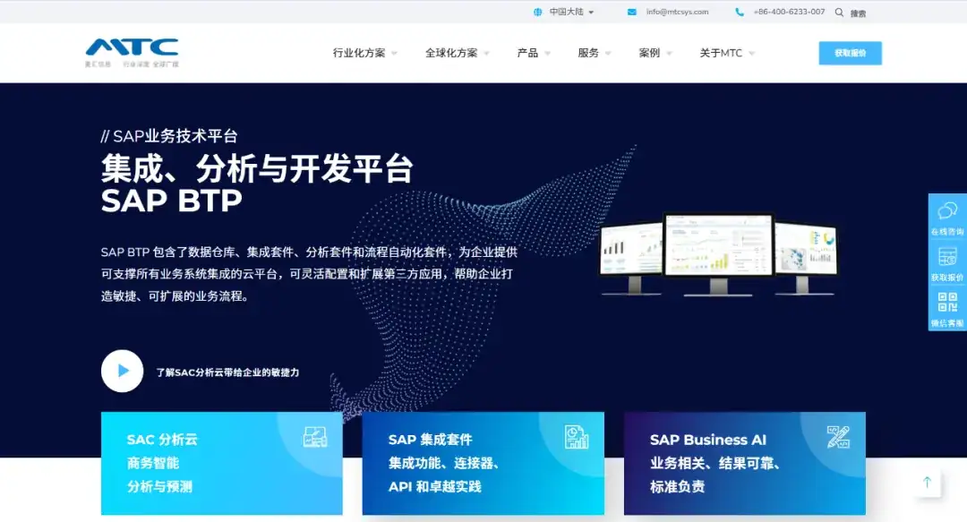 MTC麦汇信息全新中文官网-SAP BTP及其子页面