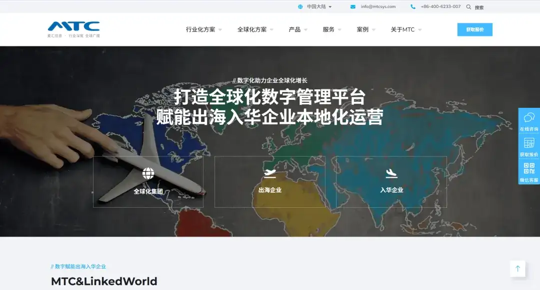 MTC麦汇信息全新中文官网-全球化方案