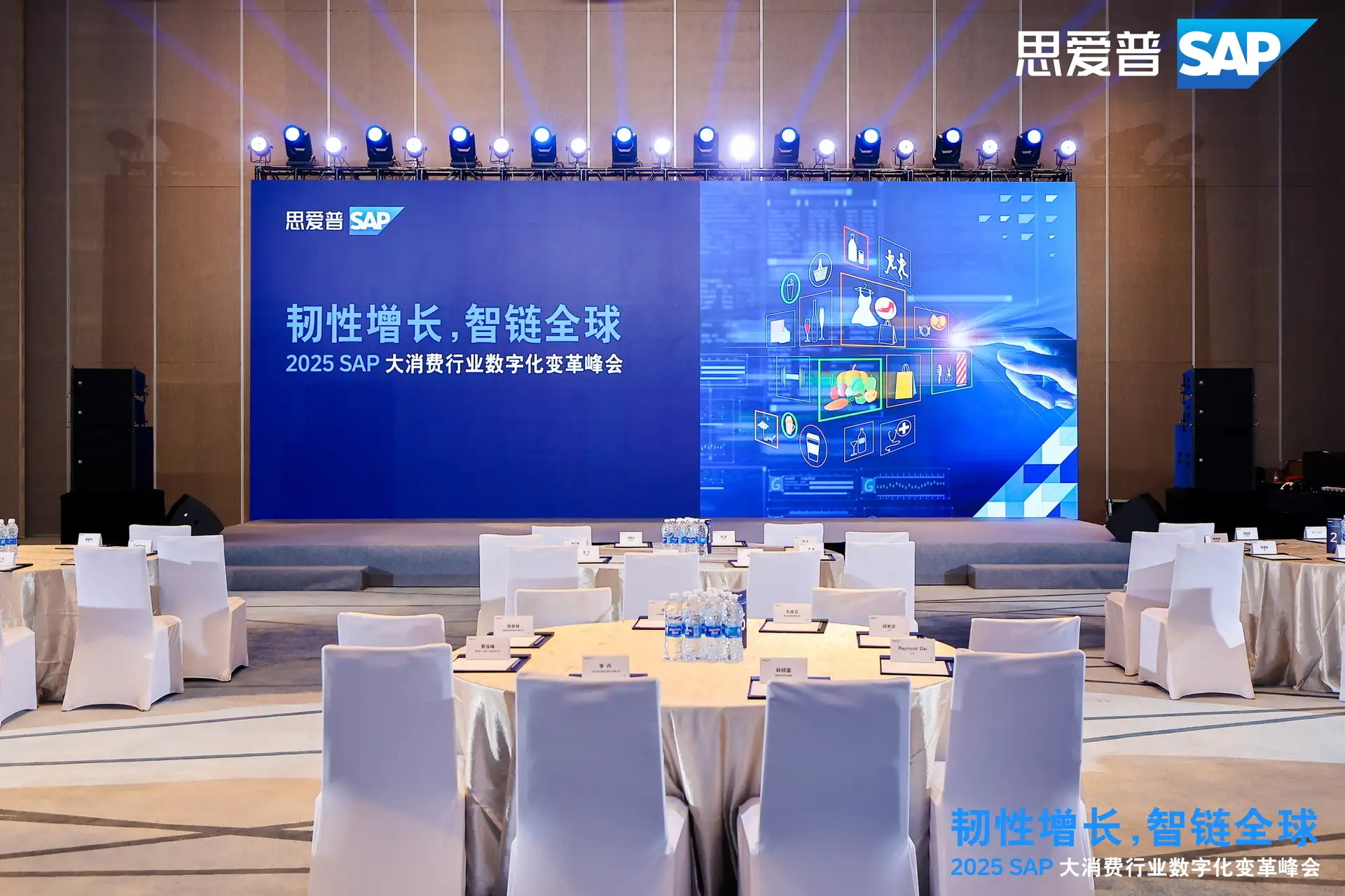 2025 SAP大消费行业数字化变革峰会现场
