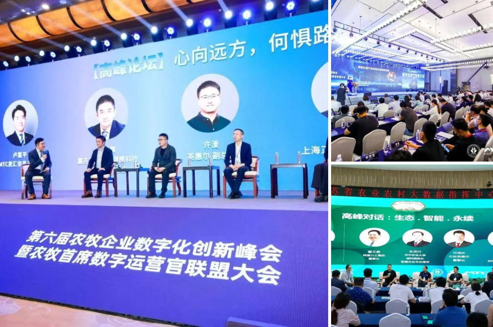 往届农牧企业数字化创新峰会回顾